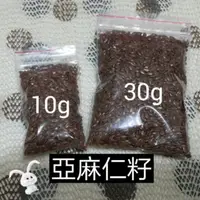 在飛比找蝦皮購物優惠-有機亞麻仁籽 兔 鼠 狗 皆可食用