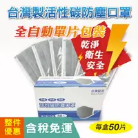 在飛比找蝦皮購物優惠-【歐德】台灣製造-單片裝拋棄式四層活性碳口罩40盒免運專區(