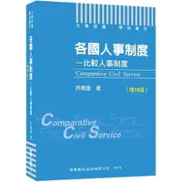 在飛比找momo購物網優惠-2022各國人事制度─比較人事制度〔增19版〕（大學用書／學