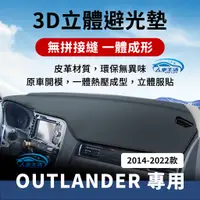 在飛比找蝦皮商城精選優惠-【三菱 Outlander】Outlander避光墊 3D皮