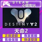 【小貓電玩】STEAM正版 天命2 命運2 DESTINY 2 光殞年代 黑針巫后 最終形態 暗影要塞 （PC數位版）