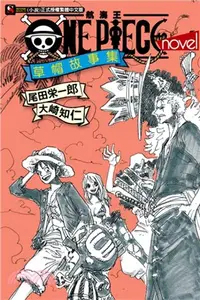 在飛比找三民網路書店優惠-ONE PIECE novel 航海王小說 草帽故事集（全）