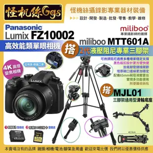 12期 Panasonic FZ10002二代高倍變焦相機 搭 Miliboo米泊腳架MTT601A 搭 MJL01滑輪