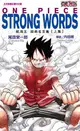 ONE PIECE STRONG WORDS航海王經典名言集 上