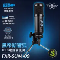 在飛比找蝦皮購物優惠-芯鈊3C-FOXXRAY 黑帝斯響狐USB電競麥克風(FXR