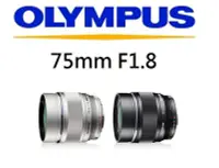 在飛比找Yahoo!奇摩拍賣優惠-((名揚數位))【歡迎詢問】OLYMPUS 75mm F1.