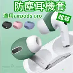 台灣現貨 適用AIRPODS PRO AIRPODS 3耳機套 超薄耳塞套 防塵耳機套 AIRPODS 耳套 防滑耳