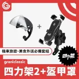 在飛比找遠傳friDay購物優惠-grantclassic 四力架2.0 + 盔甲罩手機架遮陽