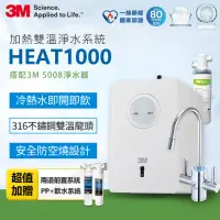 在飛比找momo購物網優惠-【3M】HEAT1000 一級能效加熱雙溫淨水組/飲水機-附