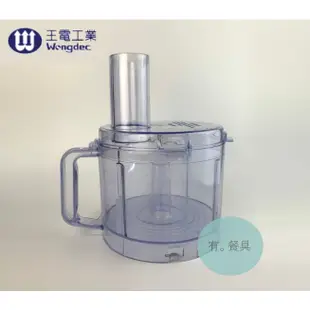 《有。餐具》王電 多功能 果菜料理機 配件 耐衝擊 料理杯 料理杯上蓋