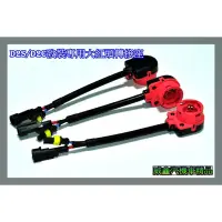 在飛比找蝦皮購物優惠-安鑫汽車精品 HID專用大紅頭轉D2S D2R D4S D4