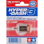 ★宏富玩具★ TAMIYA 四驅車 15477 HYPER DASH 高速馬達