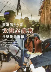 在飛比找TAAZE讀冊生活優惠-國軍第55屆文藝金像獎得獎作品專輯(附光碟)