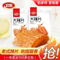 在飛比找iOPEN Mall優惠-衛龍大辣片老式辣條解饞零食小吃休閑食品手撕大辣片衛龍辣條大袋