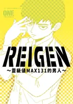 【電子書】REIGEN～靈級值MAX131的男人～(全)