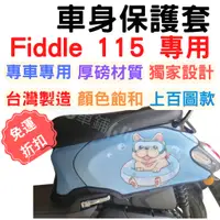 在飛比找蝦皮購物優惠-fiddle 115 保護套 車身防刮套 Fiddle 12
