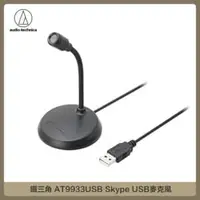 在飛比找法雅客網路商店優惠-鐵三角 AT-9933USB Skype USB麥克風