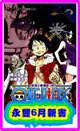 【永豐】東立小說★首刷-附書卡 ONE PIECE航海王劇場版小說「3D2Y」 送書套 全新出版日：2017/06/12