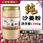 🌶️🌶️蕾上鮮🌶️ 調料  調味粉 沙薑粉150G/500G/1KG廣東陽春沙薑粉山奈粉鹽焗鷄配料純粉