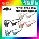 SHOKZ OPENRUN PRO S810【限量贈好禮】 骨傳導藍牙運動耳機 運動耳機 藍芽耳機 AS800升級款