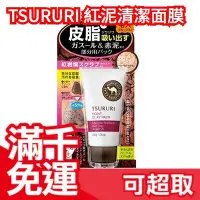 在飛比找Yahoo!奇摩拍賣優惠-日本製 TSURURI 紅泥清潔面膜 55g 火山泥面膜 毛