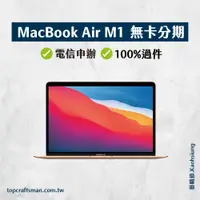 在飛比找蝦皮購物優惠-🔸分期最便宜🔸 MacBook Air M1 無卡分期 免卡