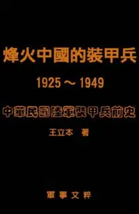 在飛比找樂天市場購物網優惠-【電子書】烽火中國的裝甲兵（1925～1949）中華民國陸軍