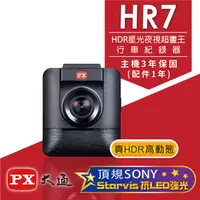 在飛比找PChome24h購物優惠-PX大通 HDR星光夜視超畫王汽車行車記錄器 HR7