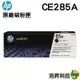 HP CE285A 285A 85A 原廠碳粉匣 黑色 適用於P1102W M1132 M1212nf