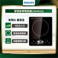 在飛比找ETMall東森購物網優惠-【飛利浦 PHILIPS】智慧變頻電磁爐 電子爐 火鍋 HD