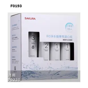 櫻花【F0193】RO淨水器專用濾心7支入(二年份)適用P0230(無安裝)