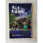 有人在鹿港搞鬼（四版）_賴彥成【T1／兒童文學_CSH】書寶二手書