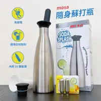 在飛比找蝦皮購物優惠-mosa 氣泡瓶1.1L 附10顆CO2氣彈 蘇打水機 氣泡