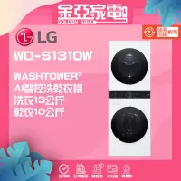 在飛比找蝦皮購物優惠-蝦幣回饋5000⭐️【LG樂金】WD-S1310W WASH