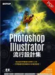 Photoshop X Illustrator流行設計集（適用CC/CS6） (電子書)