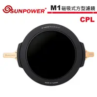 在飛比找蝦皮商城優惠-SUNPOWER M1 CPL 磁吸式方型濾鏡