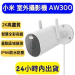 XIAOMI 室外攝影機 AW300 小米 室外攝影機 小米攝影機 小米戶外攝影機 AW300 米家攝影機