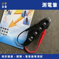 在飛比找蝦皮購物優惠-附發票 小宇五金｜測電筆 驗電筆 四合一 弧形 電壓測電筆 