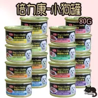 在飛比找蝦皮購物優惠-BELICOM 倍力康 小狗罐 80g 營養 滿分 犬罐 罐