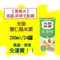 在飛比找蝦皮購物優惠-光泉薏仁糙米漿200ml/24入(1箱310元未稅)高雄市(