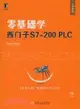 零基礎學西門子S7-200(附光碟)（簡體書）