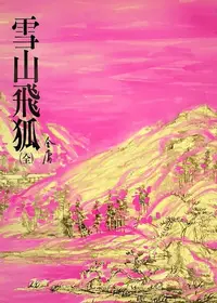 在飛比找樂天kobo電子書優惠-雪山飛狐: 《金庸作品集》修訂版（二版）13 - Ebook