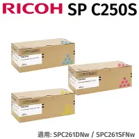 在飛比找Yahoo奇摩購物中心優惠-RICOH 理光SP C250S 原廠彩色盒裝-單一色