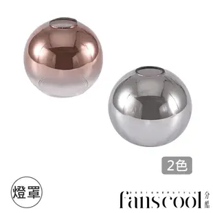 【分酷fanscool 配件】電鍍漸變圓球 玻璃燈罩-2色 FCS-100019-21