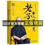 【西柚文學】 老子的人生智慧 曾仕強著作通俗解讀老子的智慧籍易經全新圖