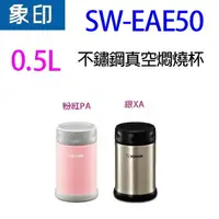 在飛比找樂天市場購物網優惠-象印 SW-EAE50 不鏽鋼真空 0.5L 燜燒杯(顏色隨