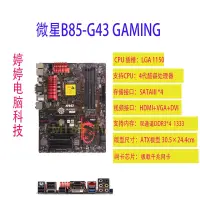 在飛比找露天拍賣優惠-【好物推薦】MSI/微星 B85-G43 GAMING/B8