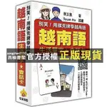 【西柚書閣】 別笑！用撲克牌學越南語：越南語生活單字‧會話卡（隨盒附贈作者親錄標準│瑞蘭國際│氣日語│全新