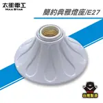 太星電工 台灣製 簡約典雅燈座 E27燈座 DIY燈座 天花板燈座