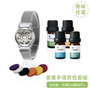 【Karoli】香氛手環-流光銀&有機精油5ml*4 男性熱銷組 情人節禮物/情侶手鍊/男生禮物/交換禮物 生日禮物